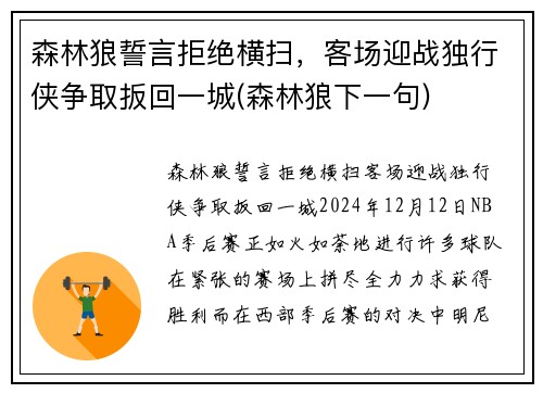 森林狼誓言拒绝横扫,客场迎战独行侠争取扳回一城(森林狼下一句)