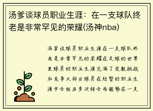 汤爹谈球员职业生涯:在一支球队终老是非常罕见的荣耀(汤神nba)