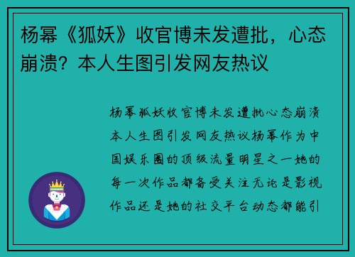 杨幂《狐妖》收官博未发遭批,心态崩溃?本人生图引发网友热议