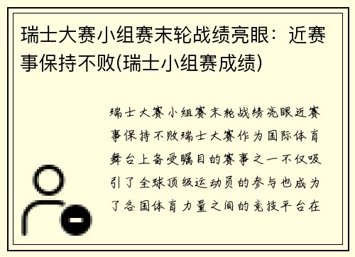 瑞士大赛小组赛末轮战绩亮眼：近赛事保持不败(瑞士小组赛成绩)