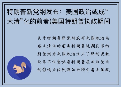 特朗普新党纲发布：美国政治或成“大清”化的前奏(美国特朗普执政期间)