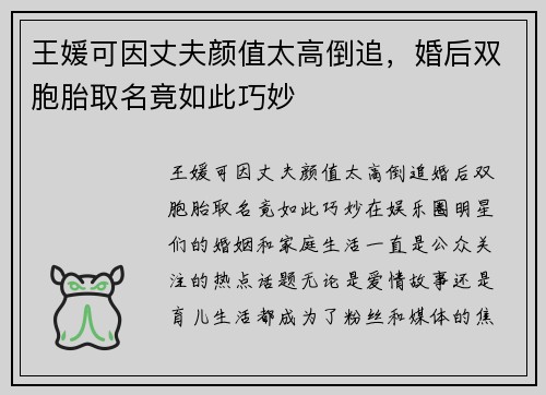 王媛可因丈夫颜值太高倒追，婚后双胞胎取名竟如此巧妙