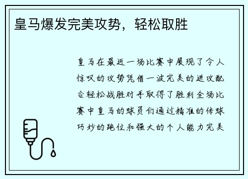 皇马爆发完美攻势，轻松取胜