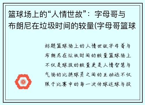 篮球场上的“人情世故”：字母哥与布朗尼在垃圾时间的较量(字母哥篮球队)