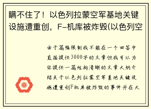瞒不住了！以色列拉蒙空军基地关键设施遭重创，F-机库被炸毁(以色列空军战机)