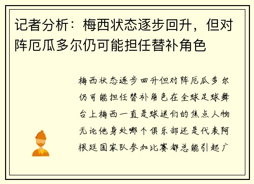 记者分析：梅西状态逐步回升，但对阵厄瓜多尔仍可能担任替补角色
