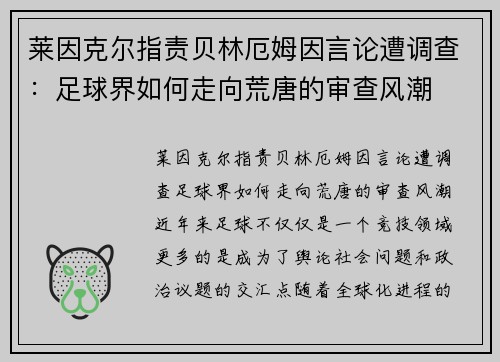 莱因克尔指责贝林厄姆因言论遭调查：足球界如何走向荒唐的审查风潮
