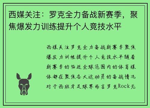 西媒关注：罗克全力备战新赛季，聚焦爆发力训练提升个人竞技水平