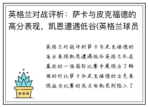 英格兰对战评析：萨卡与皮克福德的高分表现，凯恩遭遇低谷(英格兰球员萨卡)