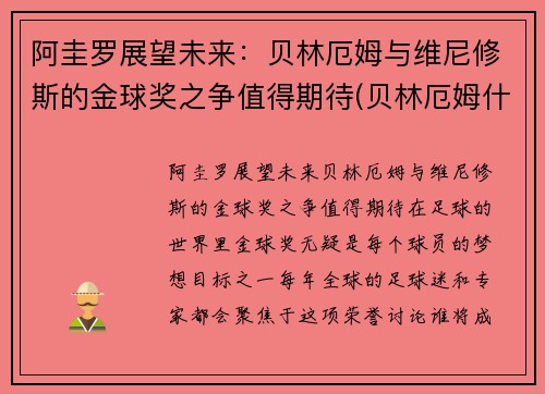 阿圭罗展望未来：贝林厄姆与维尼修斯的金球奖之争值得期待(贝林厄姆什么水平)