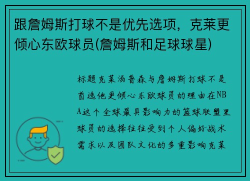 跟詹姆斯打球不是优先选项，克莱更倾心东欧球员(詹姆斯和足球球星)