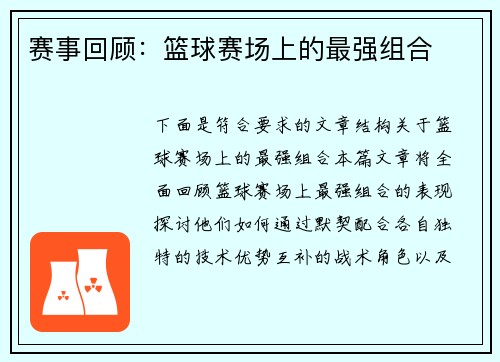 赛事回顾：篮球赛场上的最强组合