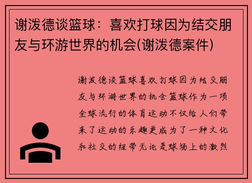 谢泼德谈篮球：喜欢打球因为结交朋友与环游世界的机会(谢泼德案件)
