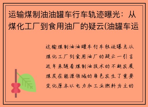 运输煤制油油罐车行车轨迹曝光：从煤化工厂到食用油厂的疑云(油罐车运输视频)
