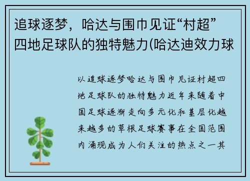 追球逐梦，哈达与围巾见证“村超”四地足球队的独特魅力(哈达迪效力球队)
