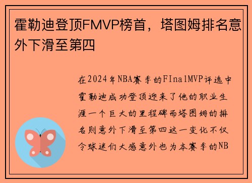 霍勒迪登顶FMVP榜首，塔图姆排名意外下滑至第四