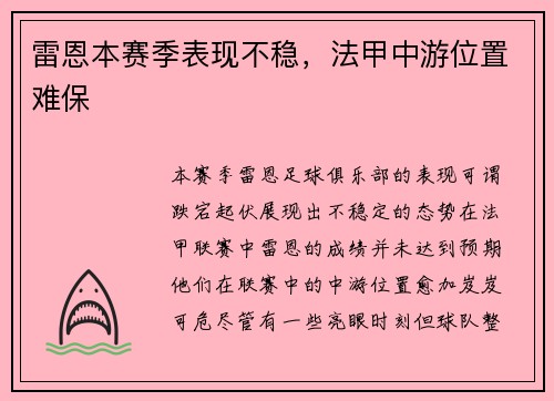 雷恩本赛季表现不稳，法甲中游位置难保