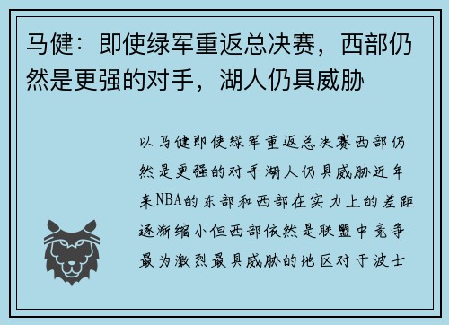 马健：即使绿军重返总决赛，西部仍然是更强的对手，湖人仍具威胁