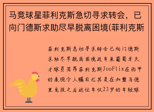 马竞球星菲利克斯急切寻求转会，已向门德斯求助尽早脱离困境(菲利克斯马竞球衣号码)