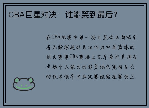 CBA巨星对决：谁能笑到最后？