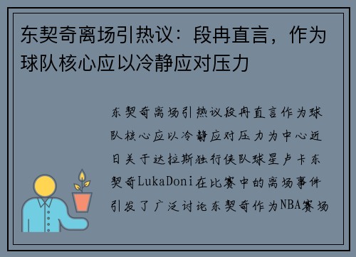 东契奇离场引热议：段冉直言，作为球队核心应以冷静应对压力
