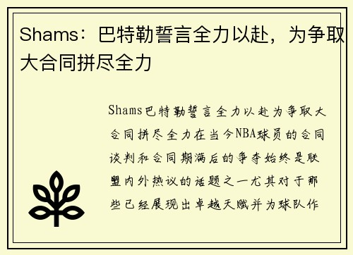 Shams：巴特勒誓言全力以赴，为争取大合同拼尽全力