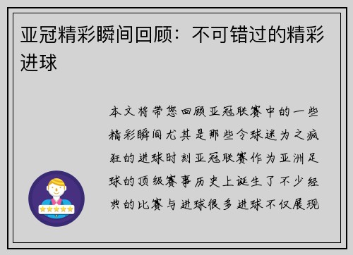 亚冠精彩瞬间回顾：不可错过的精彩进球