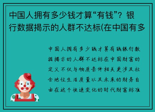 中国人拥有多少钱才算“有钱”？银行数据揭示的人群不达标(在中国有多少钱才算有钱人)