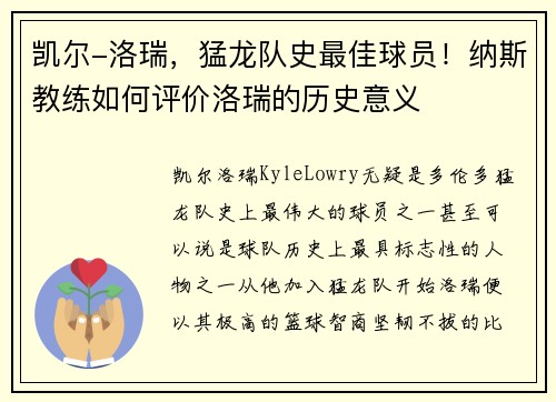 凯尔-洛瑞，猛龙队史最佳球员！纳斯教练如何评价洛瑞的历史意义