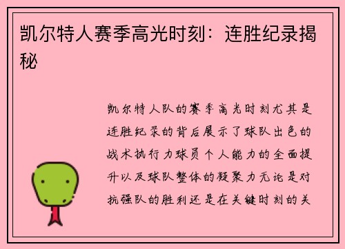 凯尔特人赛季高光时刻：连胜纪录揭秘