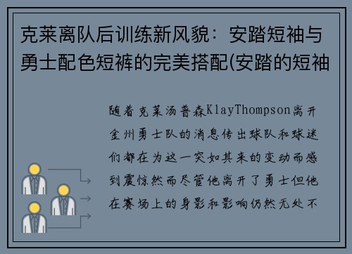 克莱离队后训练新风貌：安踏短袖与勇士配色短裤的完美搭配(安踏的短袖质量怎么样)