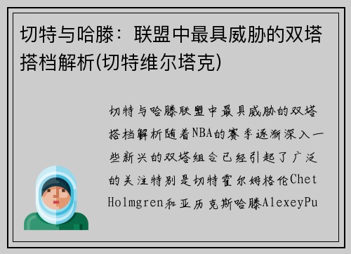 切特与哈滕：联盟中最具威胁的双塔搭档解析(切特维尔塔克)