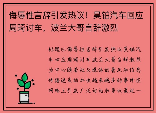 侮辱性言辞引发热议！昊铂汽车回应周琦讨车，波兰大哥言辞激烈