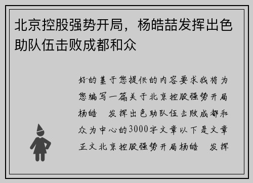北京控股强势开局，杨皓喆发挥出色助队伍击败成都和众