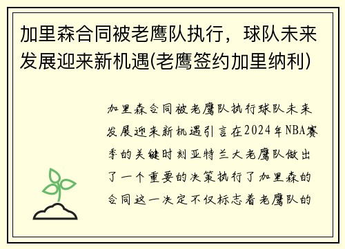 加里森合同被老鹰队执行，球队未来发展迎来新机遇(老鹰签约加里纳利)