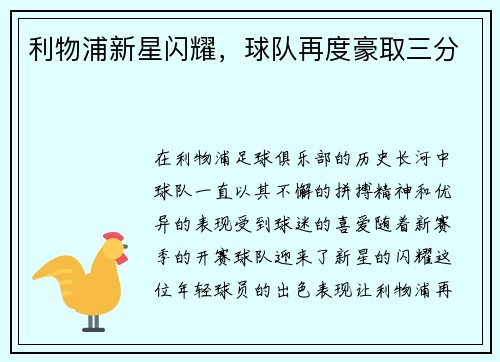 利物浦新星闪耀，球队再度豪取三分