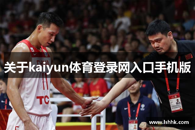 关于kaiyun体育登录网入口手机版